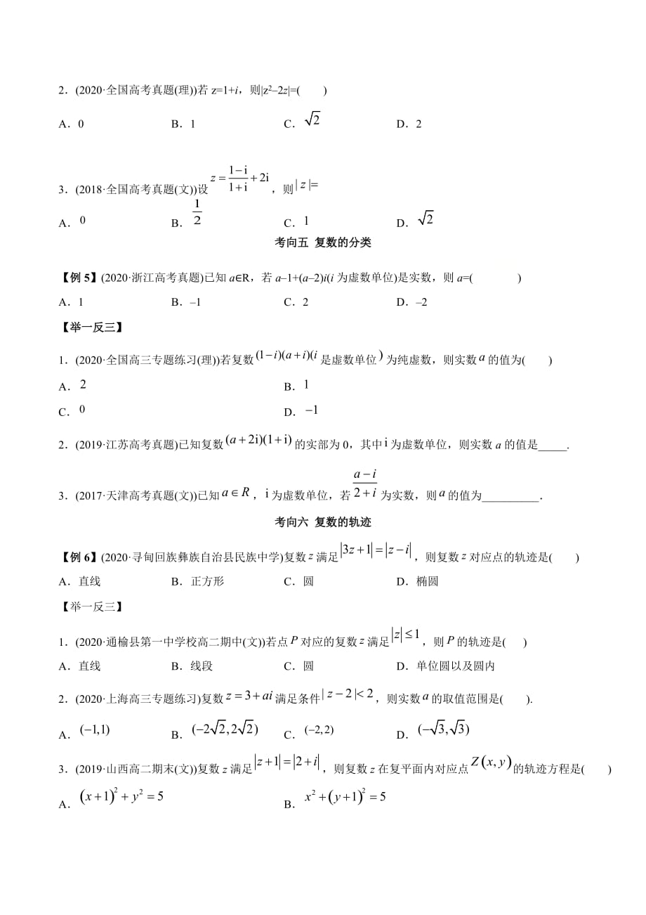 2021年高考数学艺术生复习基础讲义考点04 复数（学生版）_第4页
