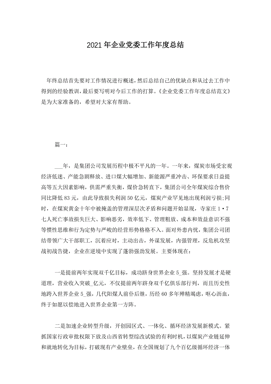 2021年企业党委工作年度总结_第1页