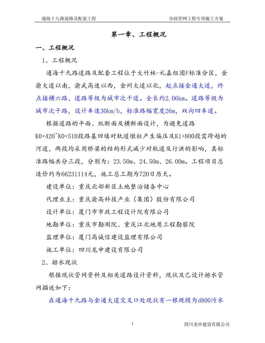 市政管网工程与配套工程施工_第1页