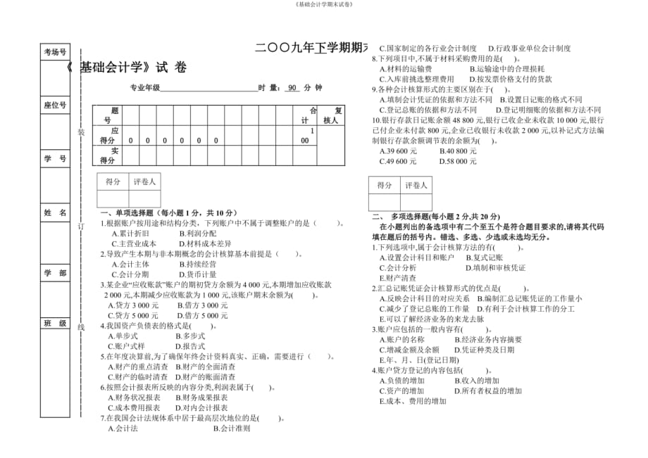 《基础会计学期末试卷》（文本）_第1页