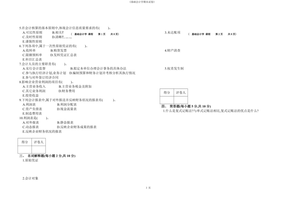 《基础会计学期末试卷》（文本）_第2页