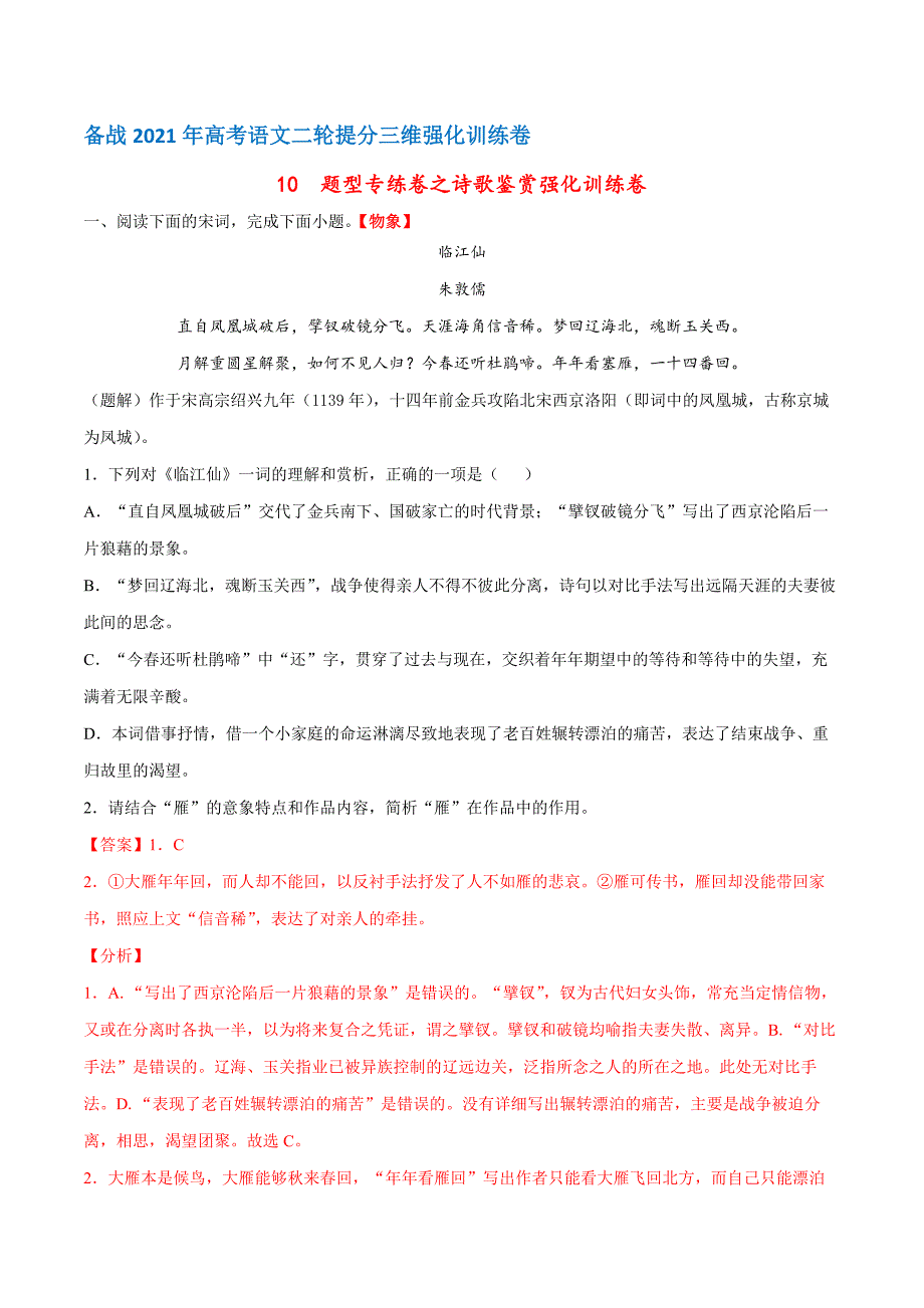 10 能力提升卷之诗歌鉴赏强化训练卷（解析版）-高中语文课件教案学案讲义试卷试题答案_第1页