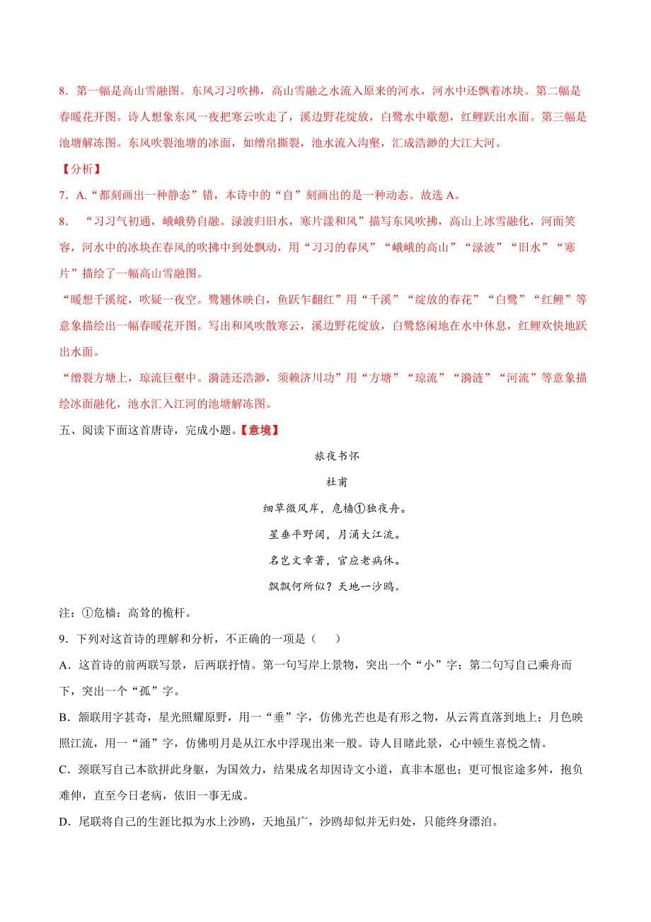 10 能力提升卷之诗歌鉴赏强化训练卷（解析版）-高中语文课件教案学案讲义试卷试题答案_第5页