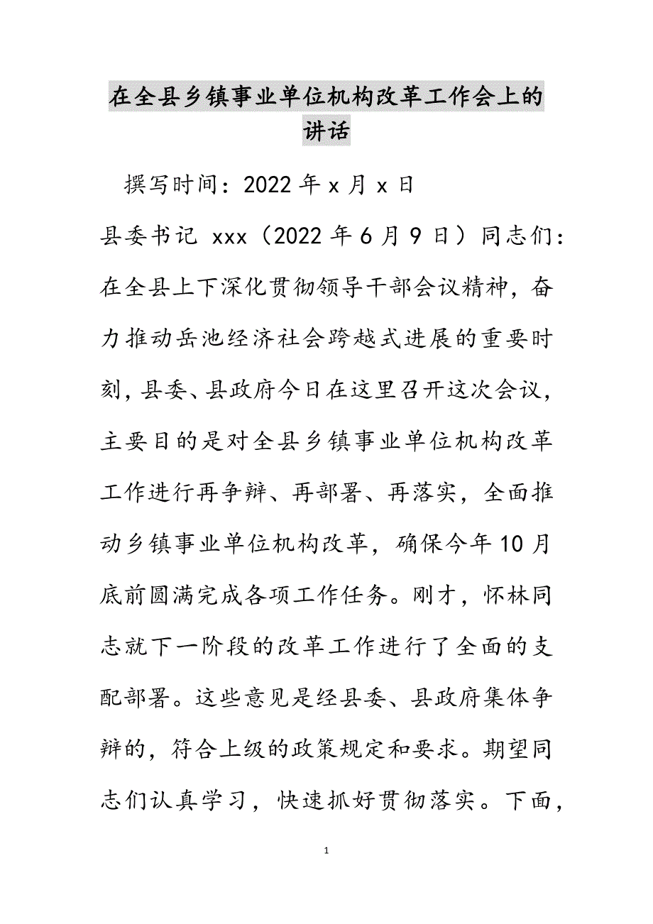 在全县乡镇事业单位机构改革工作会上的讲话范文_第1页