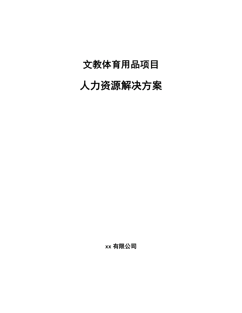 文教体育用品项目人力资源解决方案_第1页