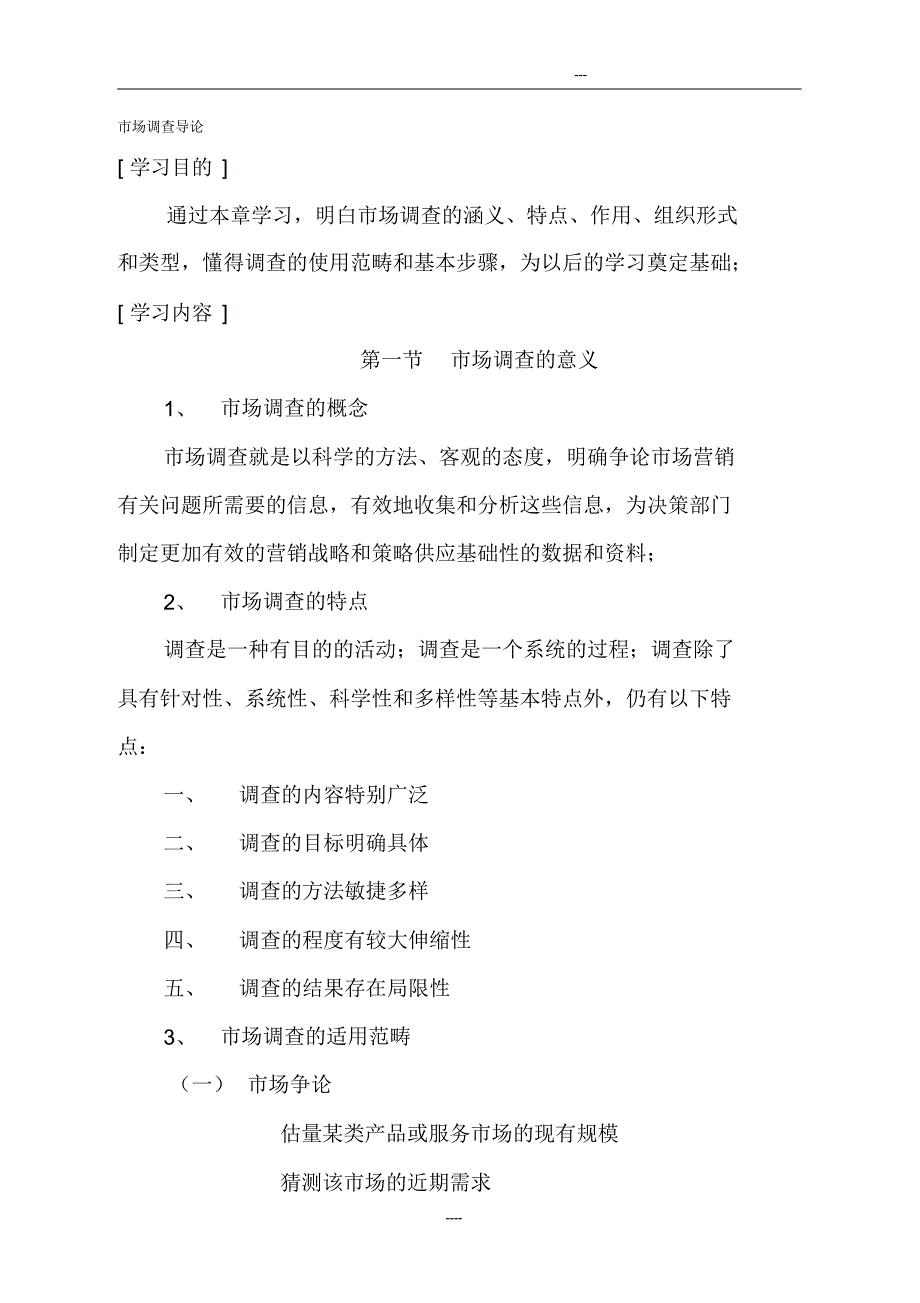 【教学大纲】《市场调查与分析》教学大纲_第2页