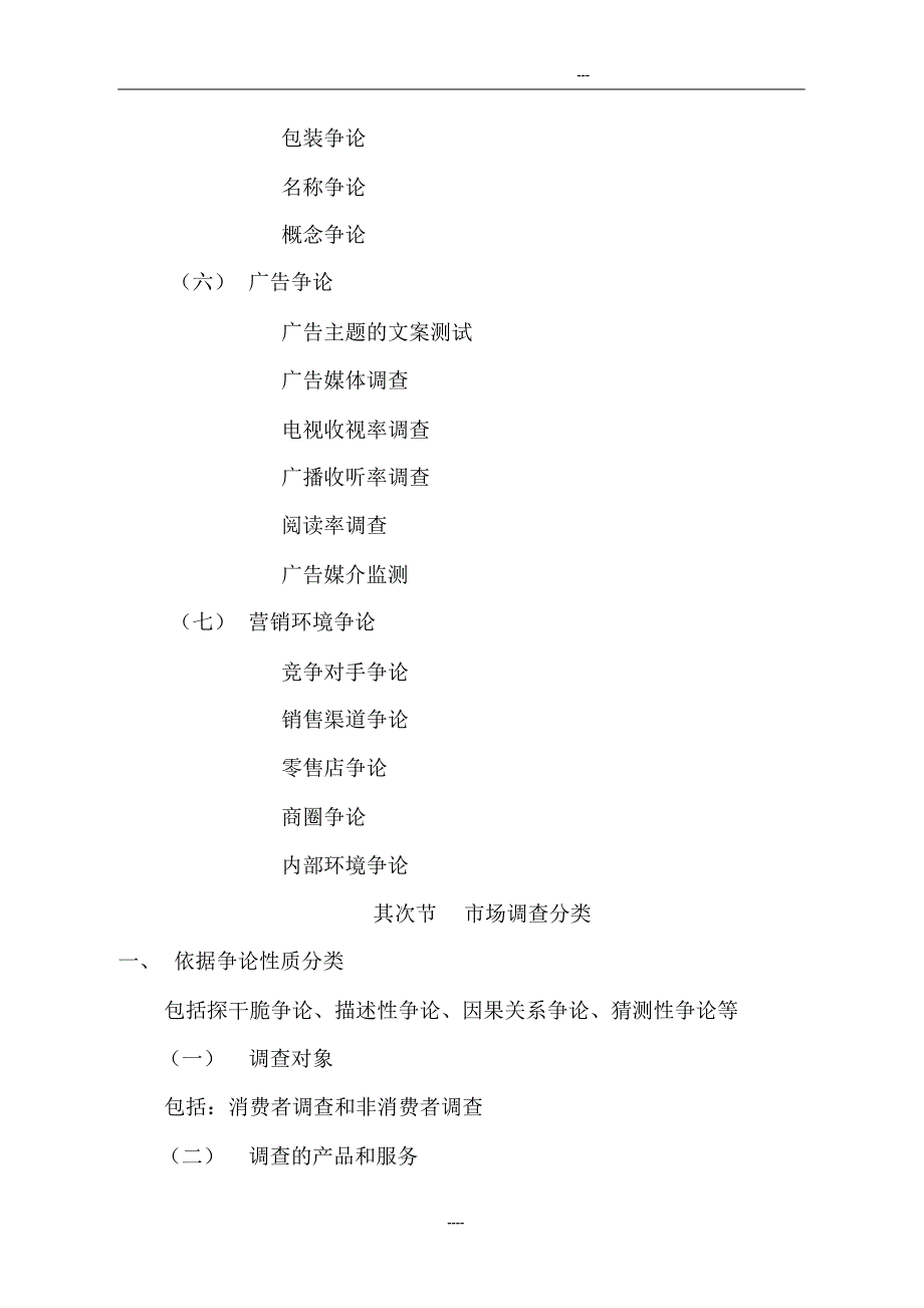 【教学大纲】《市场调查与分析》教学大纲_第4页