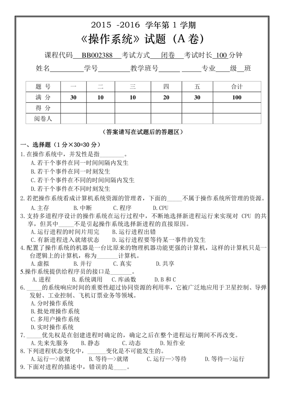 山东农业大学《操作系统》2015-2016 第一学期期末试卷B_第1页