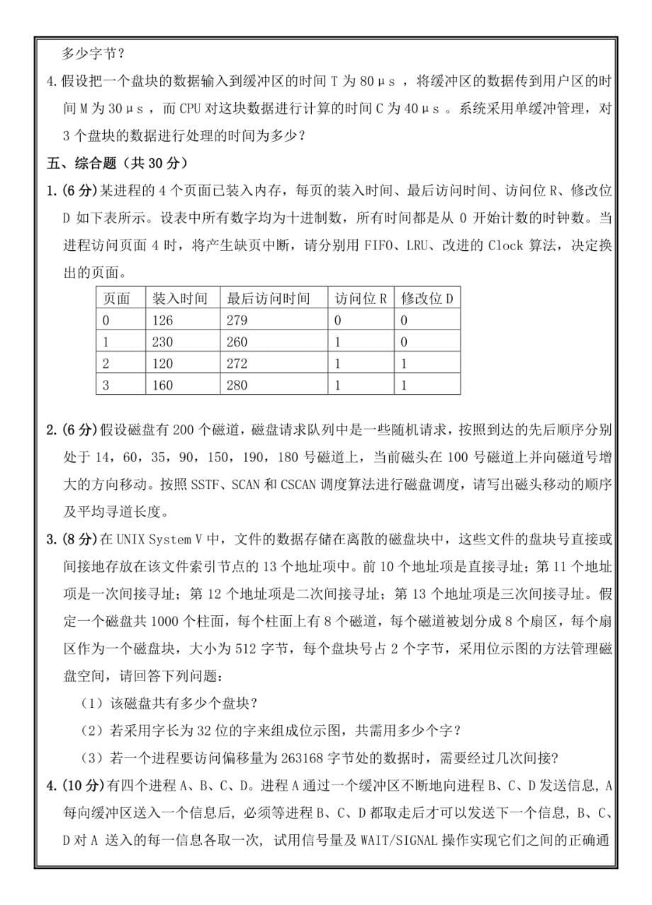 山东农业大学《操作系统》2015-2016 第一学期期末试卷B_第5页