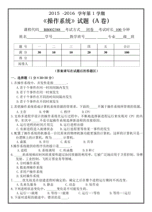 山东农业大学《操作系统》2015-2016 第一学期期末试卷B