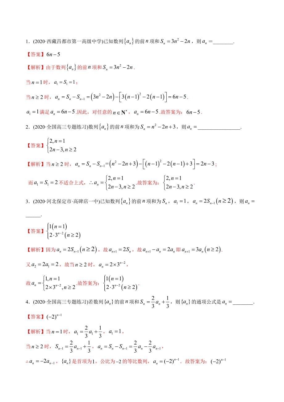 2021年高考数学艺术生复习基础讲义考点15 递推公式求通项（教师版含解析）_第5页