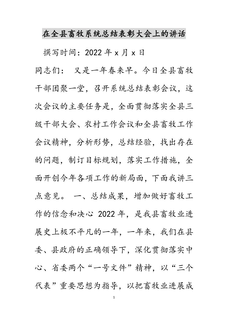 在全县畜牧系统总结表彰大会上的讲话范文_第1页