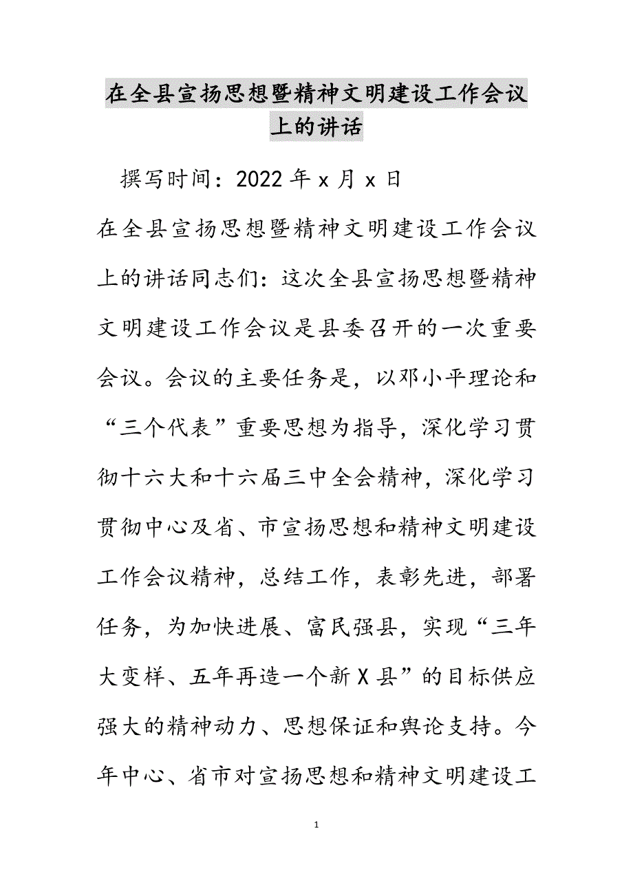 在全县宣传思想暨精神文明建设工作会议上的讲话范文_第1页