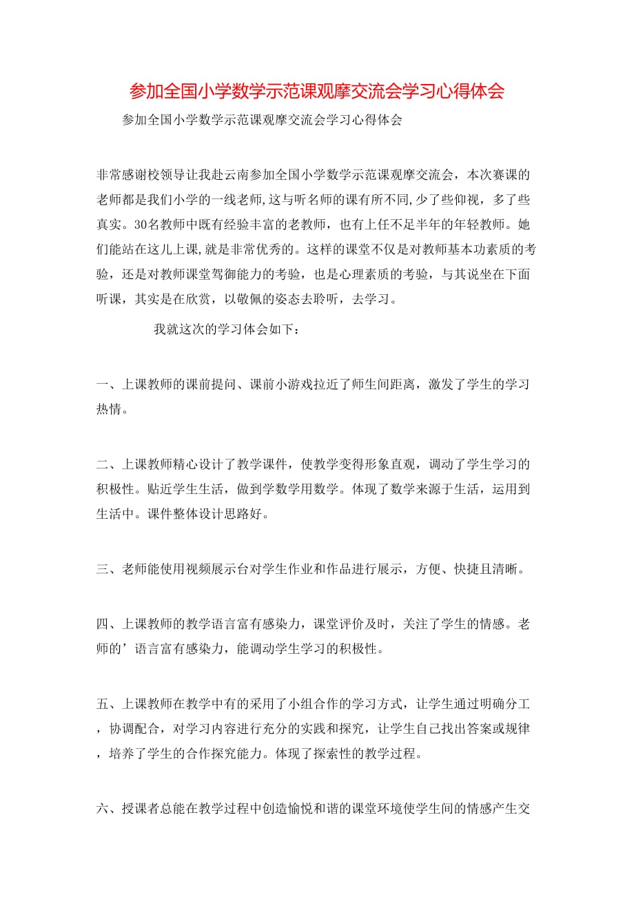 （精选）参加全国小学数学示范课观摩交流会学习心得体会_第1页