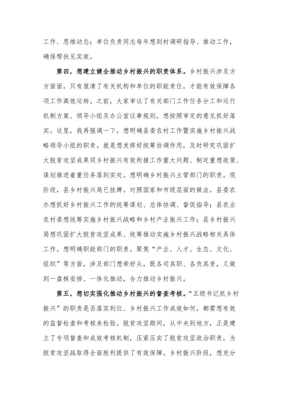 在X县委农村工作暨实施乡村振兴战略领导小组第一个会议上的致辞_第5页