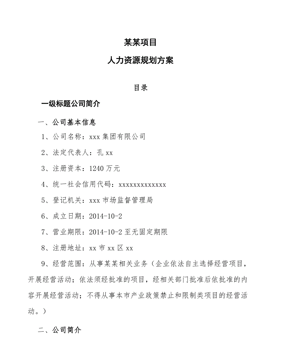 某某项目人力资源规划方案_第1页