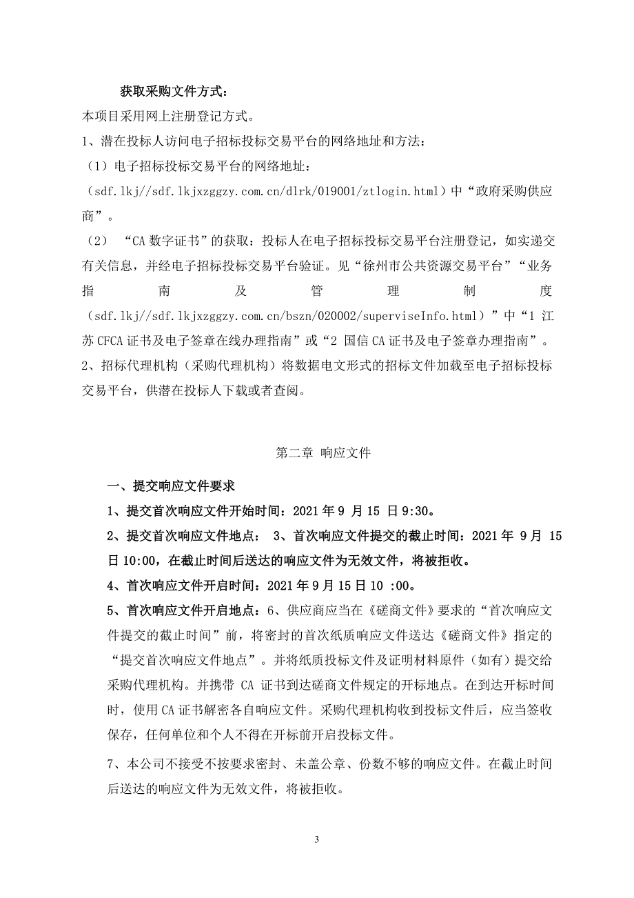 家庭养老床位建设和运营服务招标文件_第3页