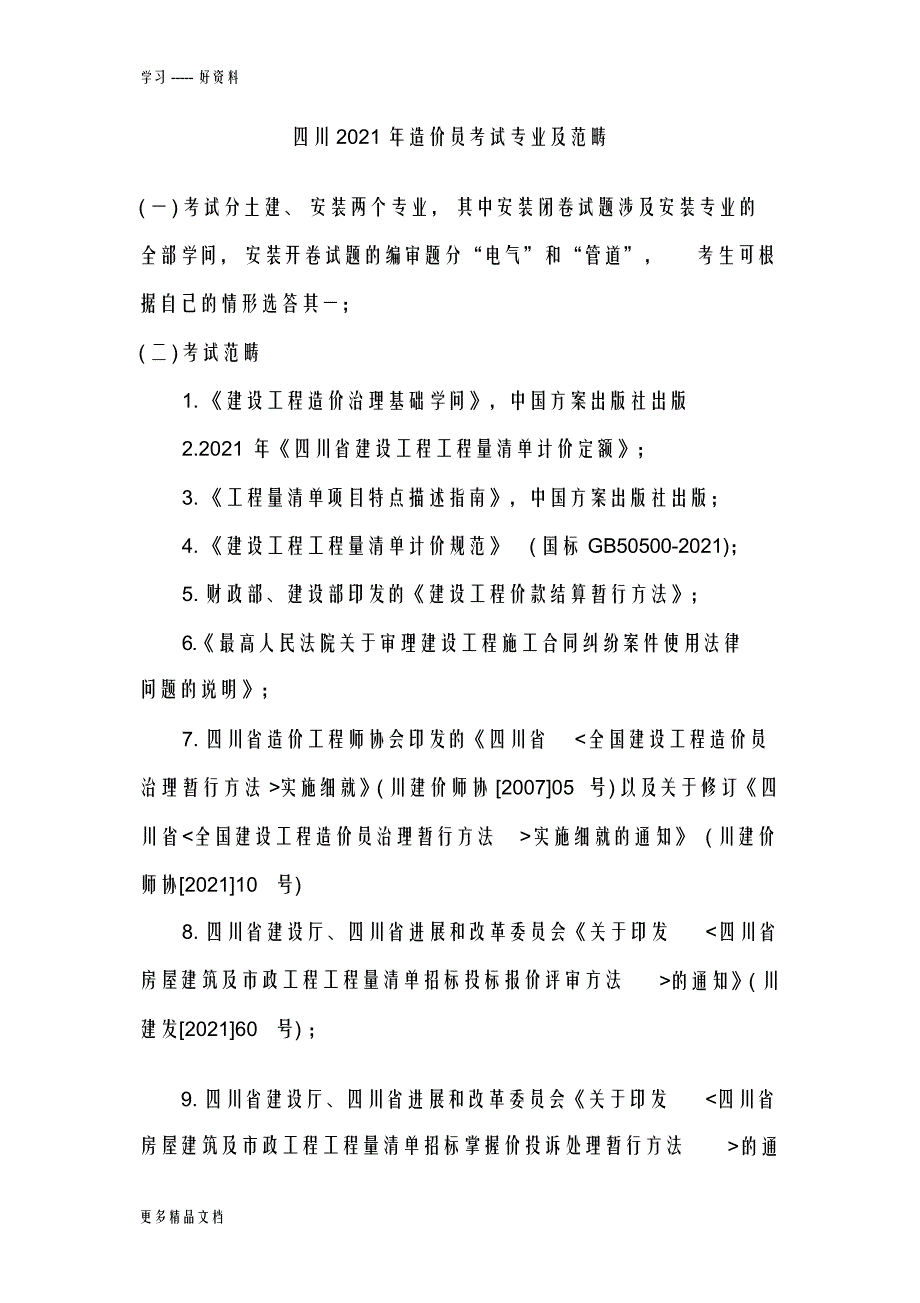 【资料】最新四川造价员考试复习资料_第1页