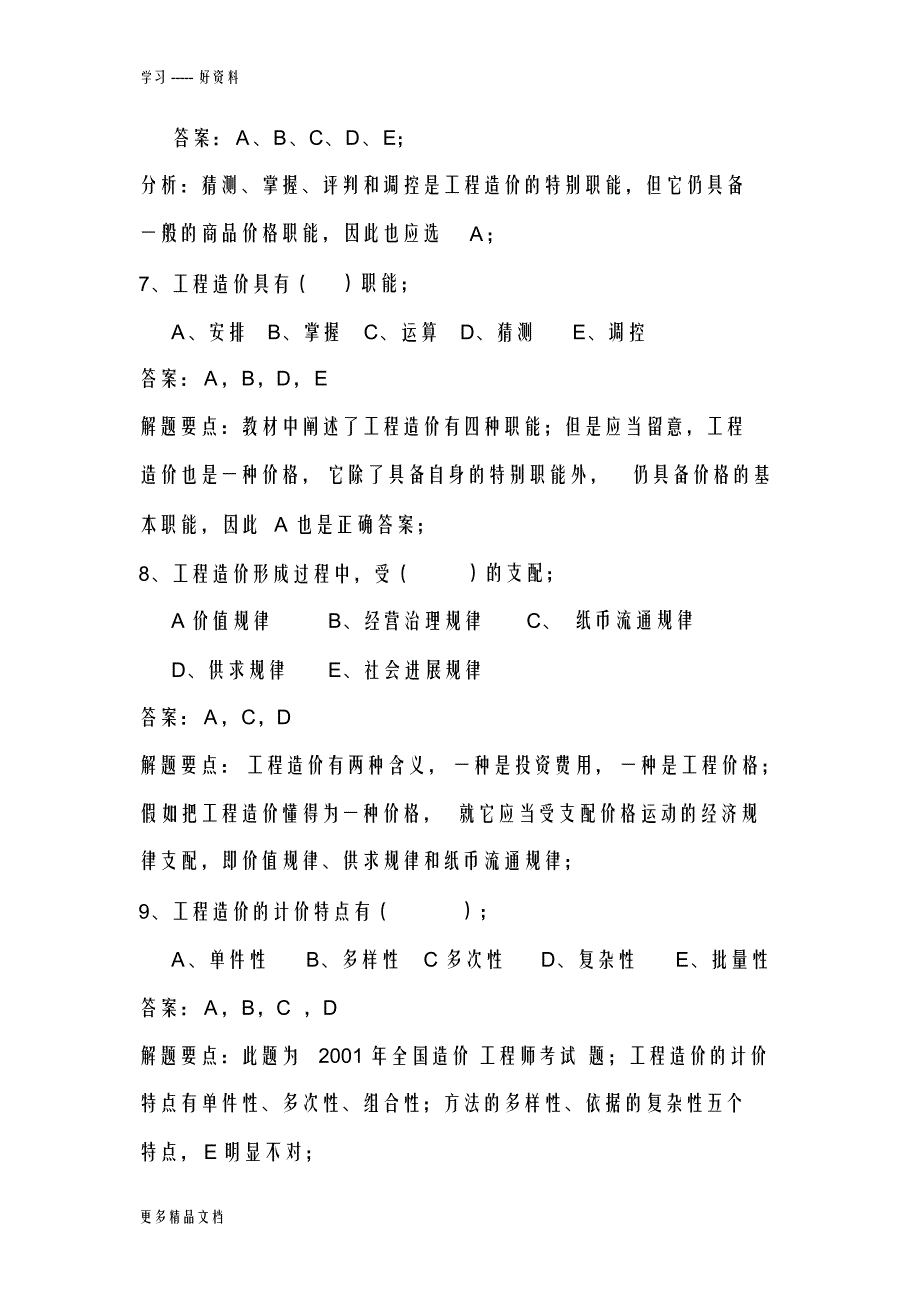 【资料】最新四川造价员考试复习资料_第4页