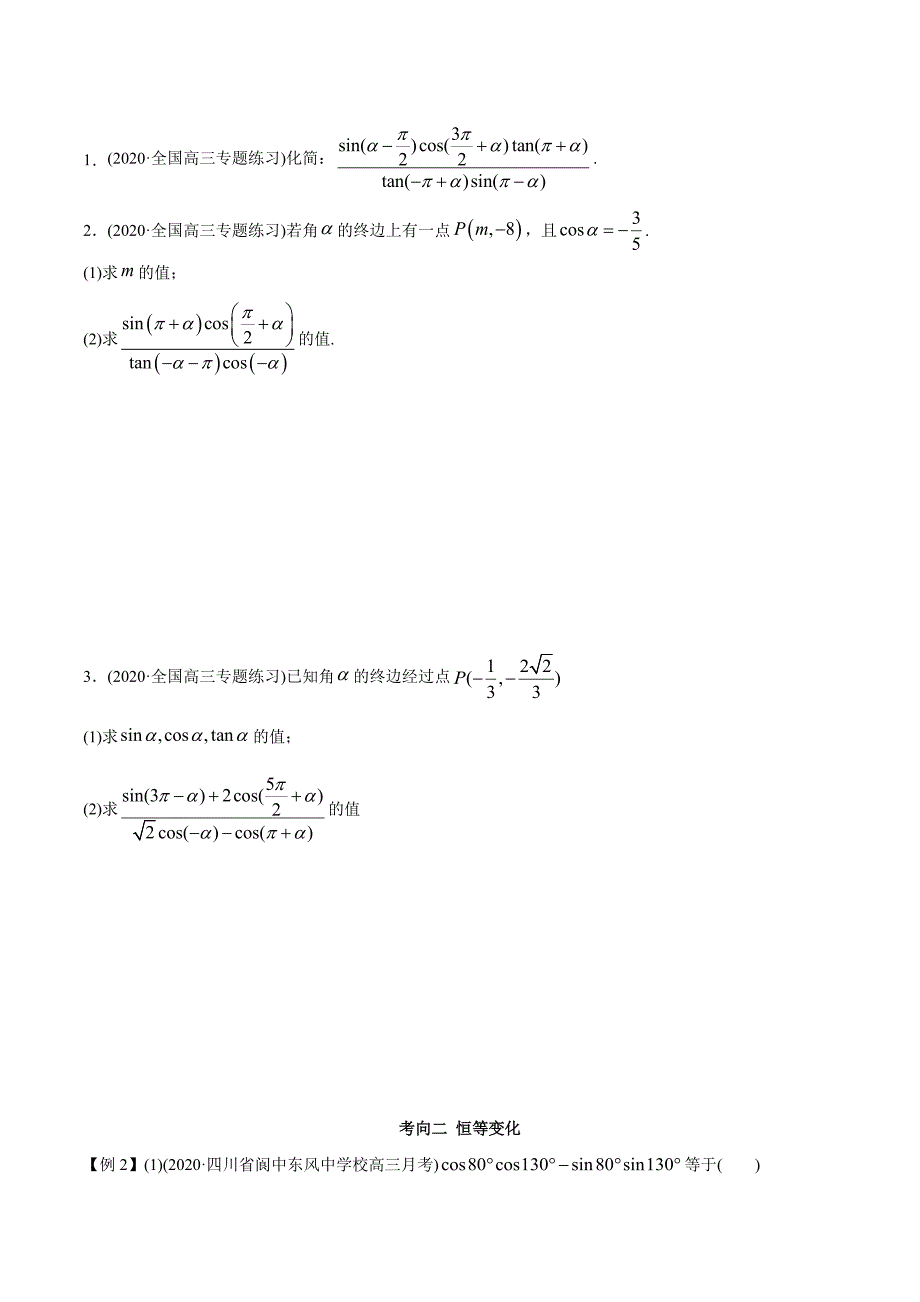 2021年高考数学艺术生复习基础讲义考点06 诱导公式及恒等变换（学生版）_第3页