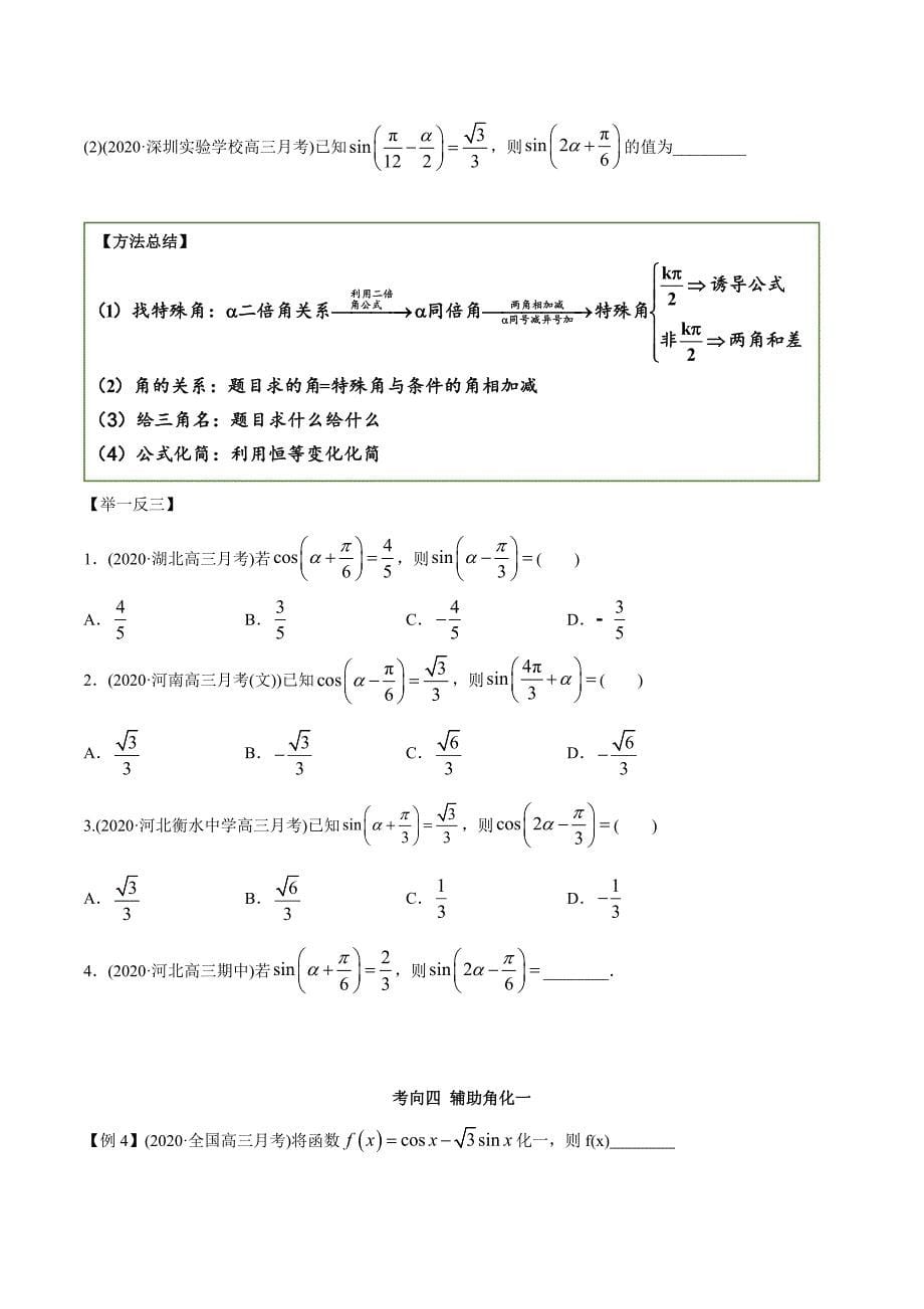 2021年高考数学艺术生复习基础讲义考点06 诱导公式及恒等变换（学生版）_第5页