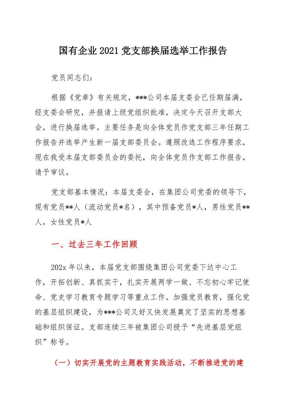 国有企业2021党支部换届选举工作报告_第1页