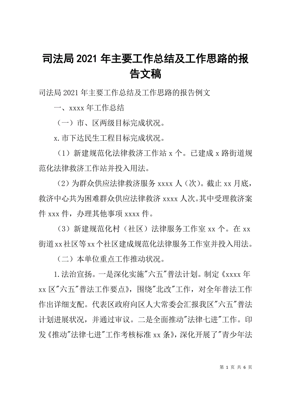 司法局2021年主要工作总结及工作思路的报告文稿_第1页