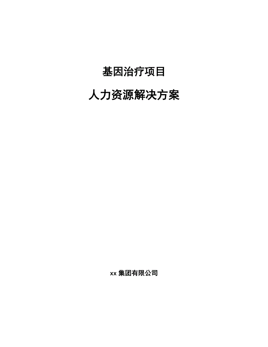 基因治疗项目人力资源解决方案_第1页