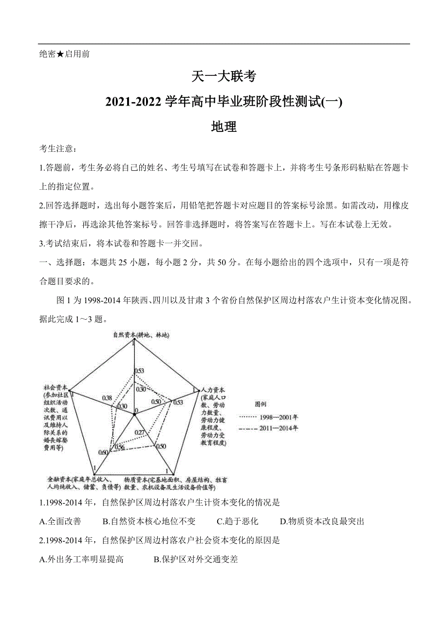 河南省联考2022届高三上学期阶段性测试（一）地理 (含答案)_第1页