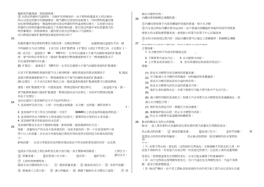 (完整版)锅炉原理简答题——试卷部分~华北电力大学_第4页