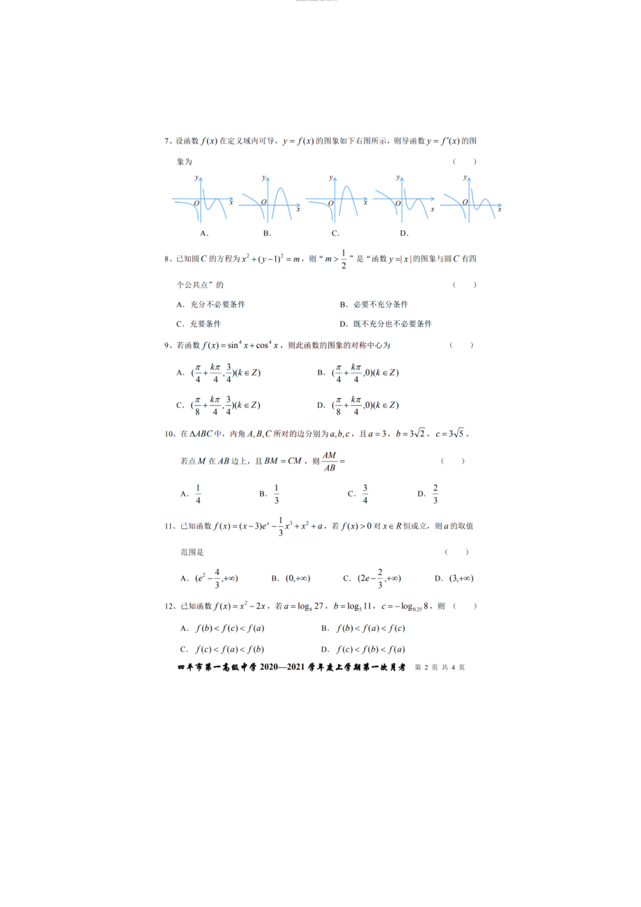 2021年8月吉林省四平市第一高级中学2022届高三上学期8月第一次月考数学（文）试卷及答案_第2页