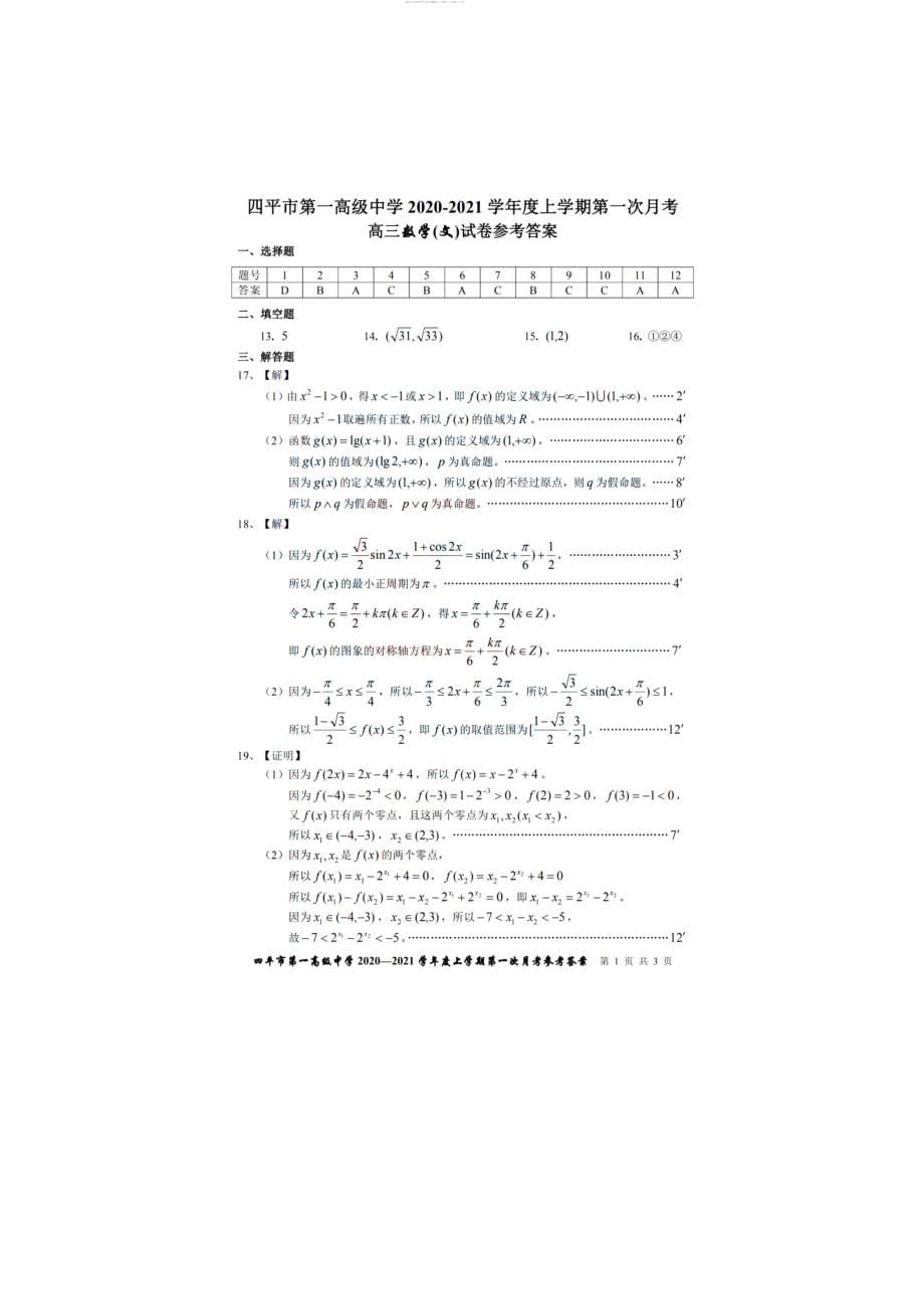 2021年8月吉林省四平市第一高级中学2022届高三上学期8月第一次月考数学（文）试卷及答案_第5页