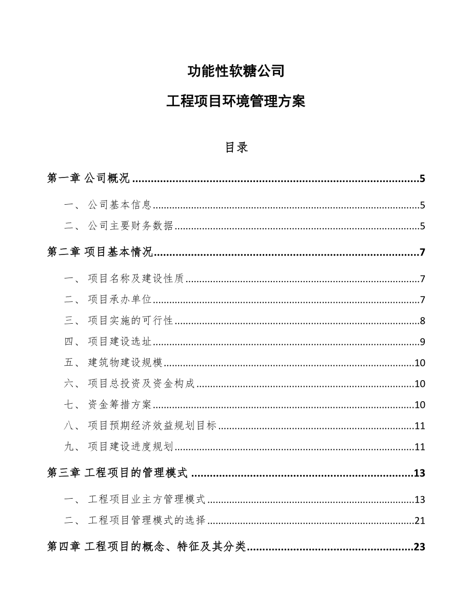 功能性软糖公司工程项目环境管理方案_第1页