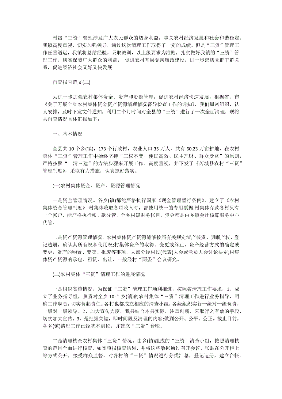 2021年关于农村集体资产清查自查报告五篇_第3页