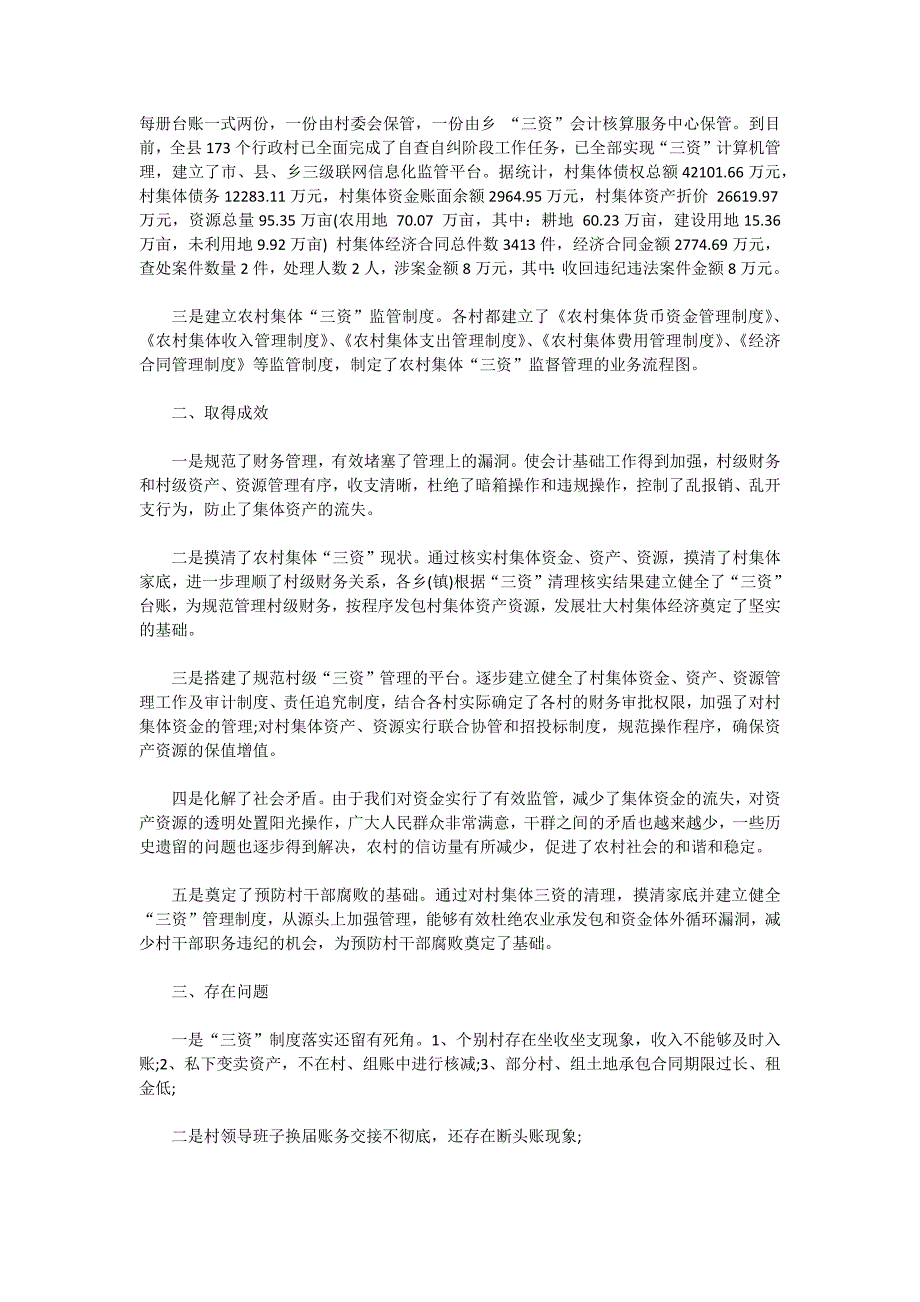 2021年关于农村集体资产清查自查报告五篇_第4页