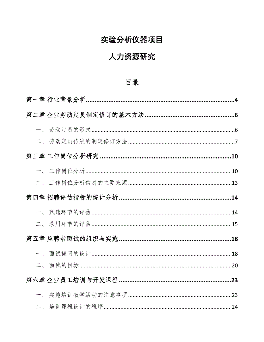 实验分析仪器项目人力资源研究_第1页