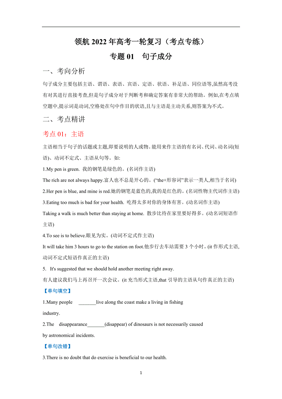 专题01句子成分-领航2022年高考一轮复习（语法专练）（解析版）_第1页