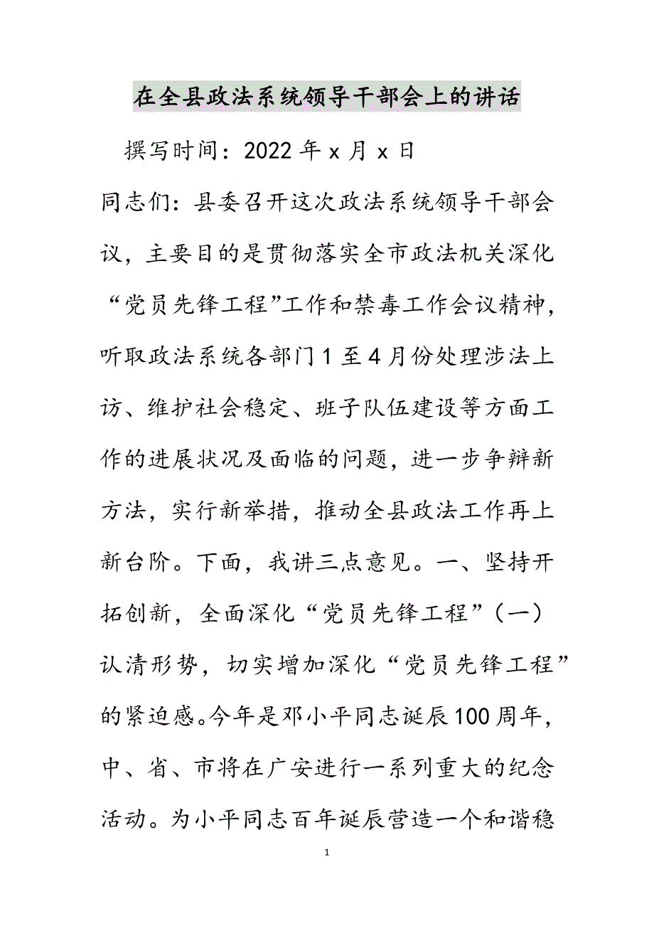 在全县政法系统领导干部会上的讲话范文_第1页