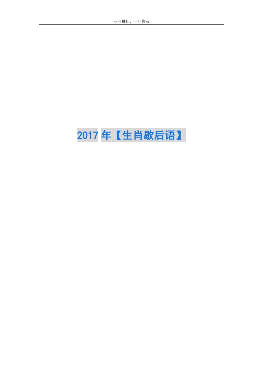 2017年【生肖歇后语】_第1页