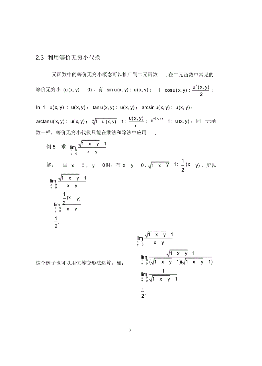 (完整版)求二元函数极限的几种方法_第3页