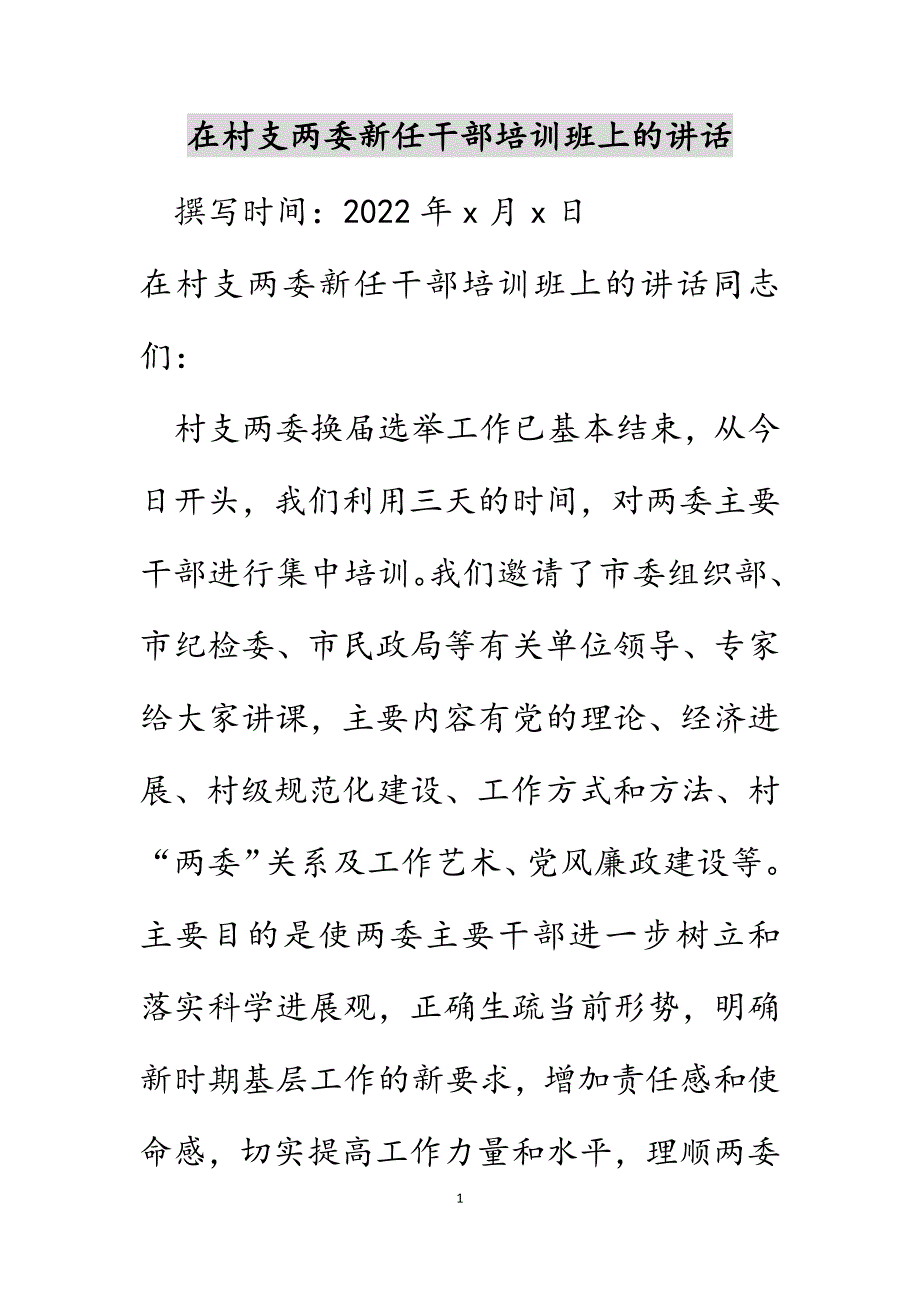 在村支两委新任干部培训班上的讲话范文_第1页