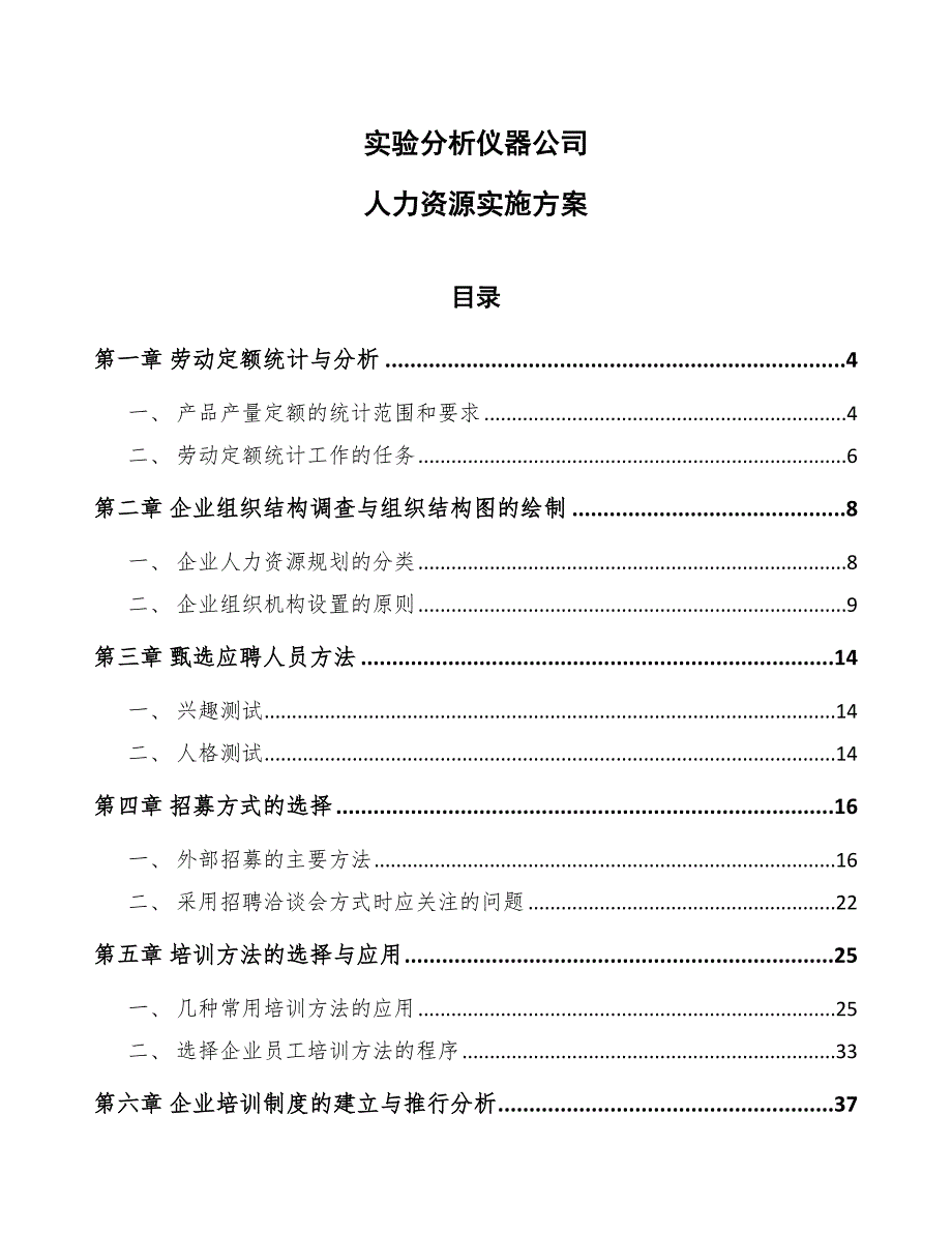 实验分析仪器公司人力资源实施方案_第1页