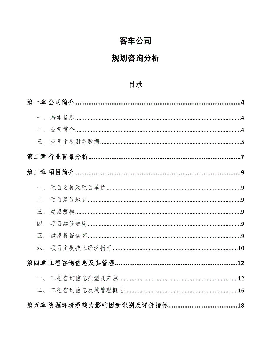 客车公司规划咨询分析_第1页