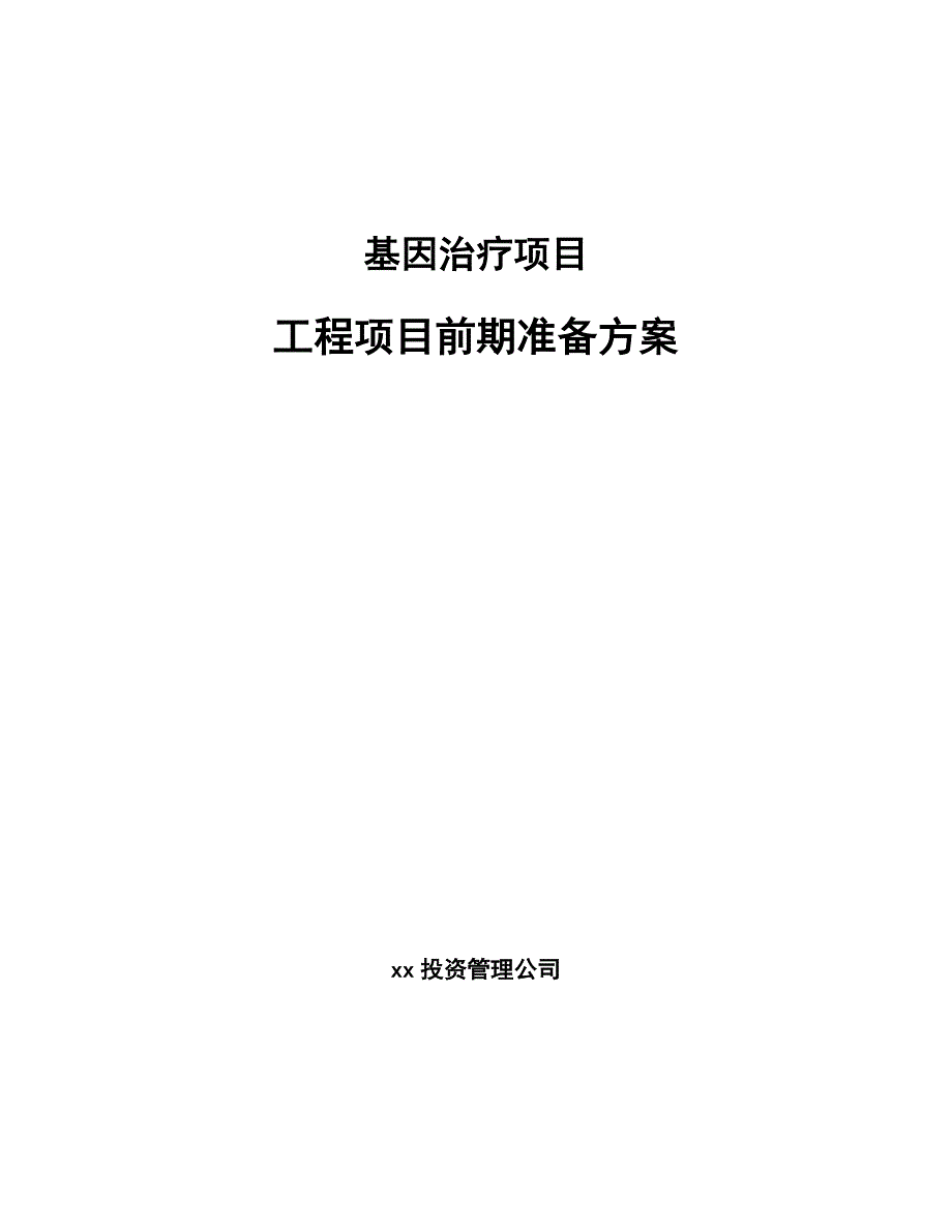 基因治疗项目工程项目前期准备方案_第1页