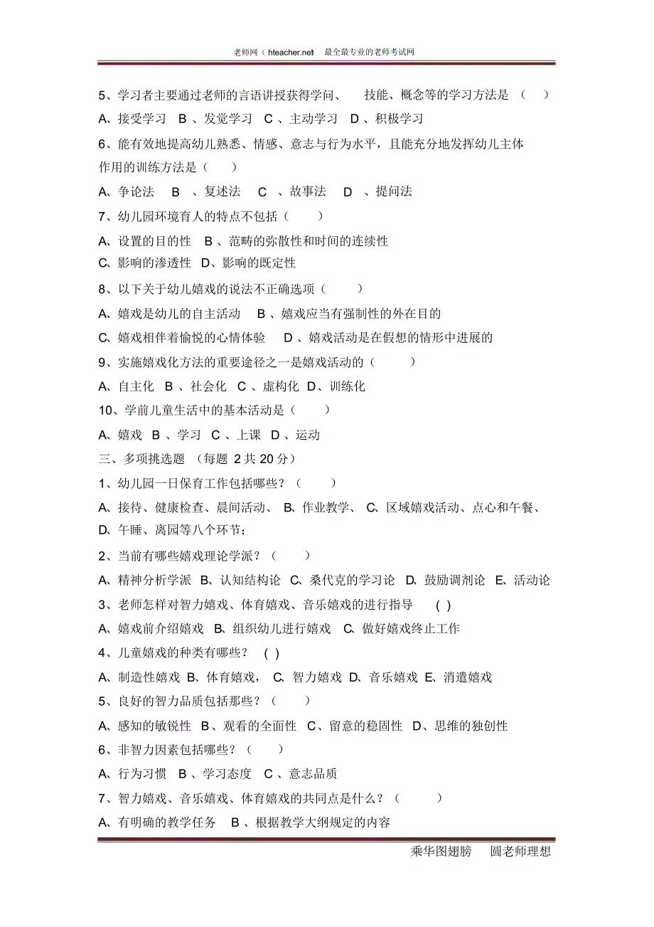 招教_幼教_2011_河北_秦皇岛_幼儿教育学分章练习题及答案_李娜_20110802_第2页