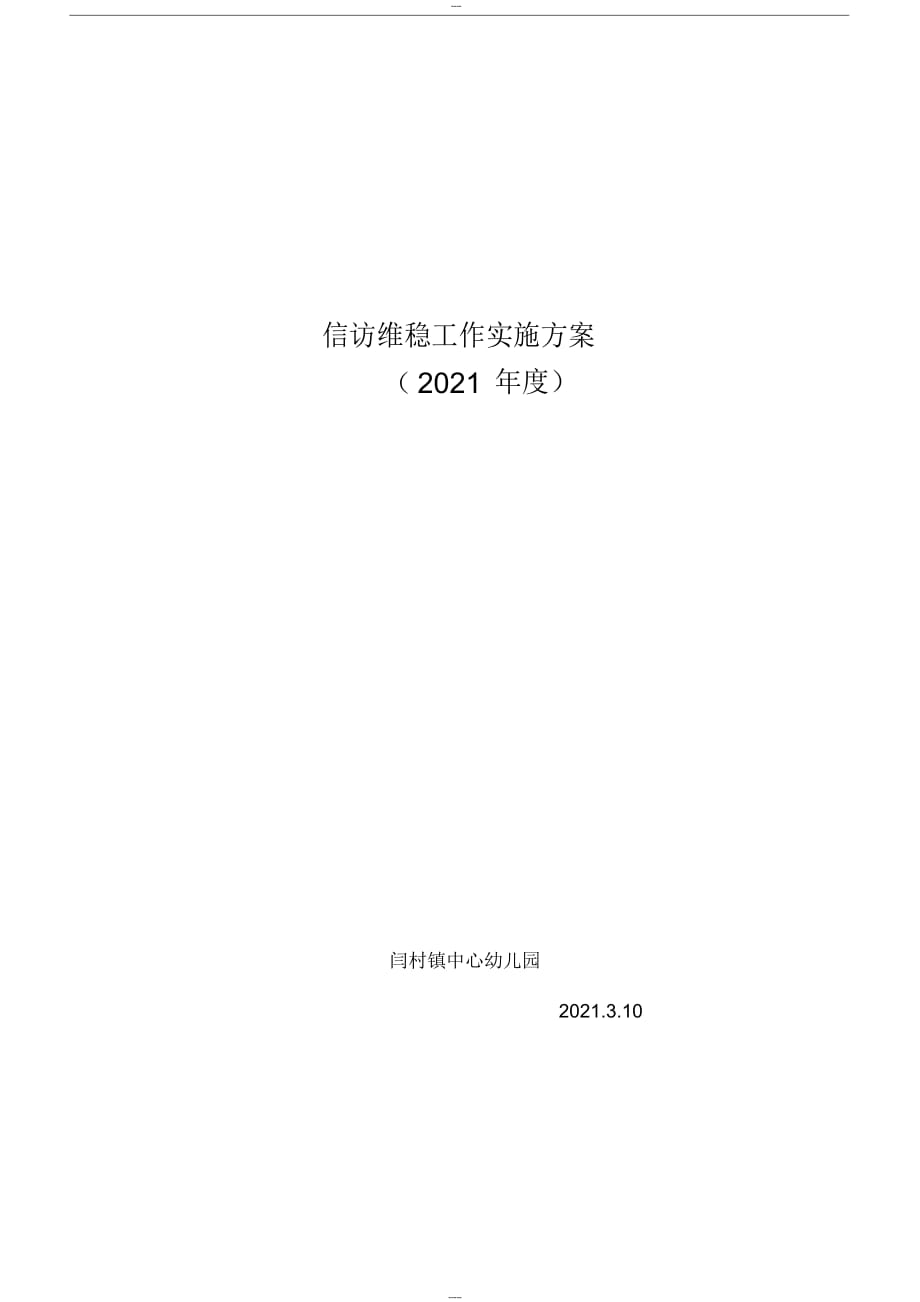 【幼儿园】幼儿园信访维稳工作实施方案_第1页