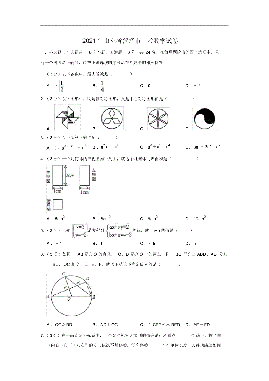 【试题】2019年山东省菏泽市中考数学试题(原卷+解析)_第1页