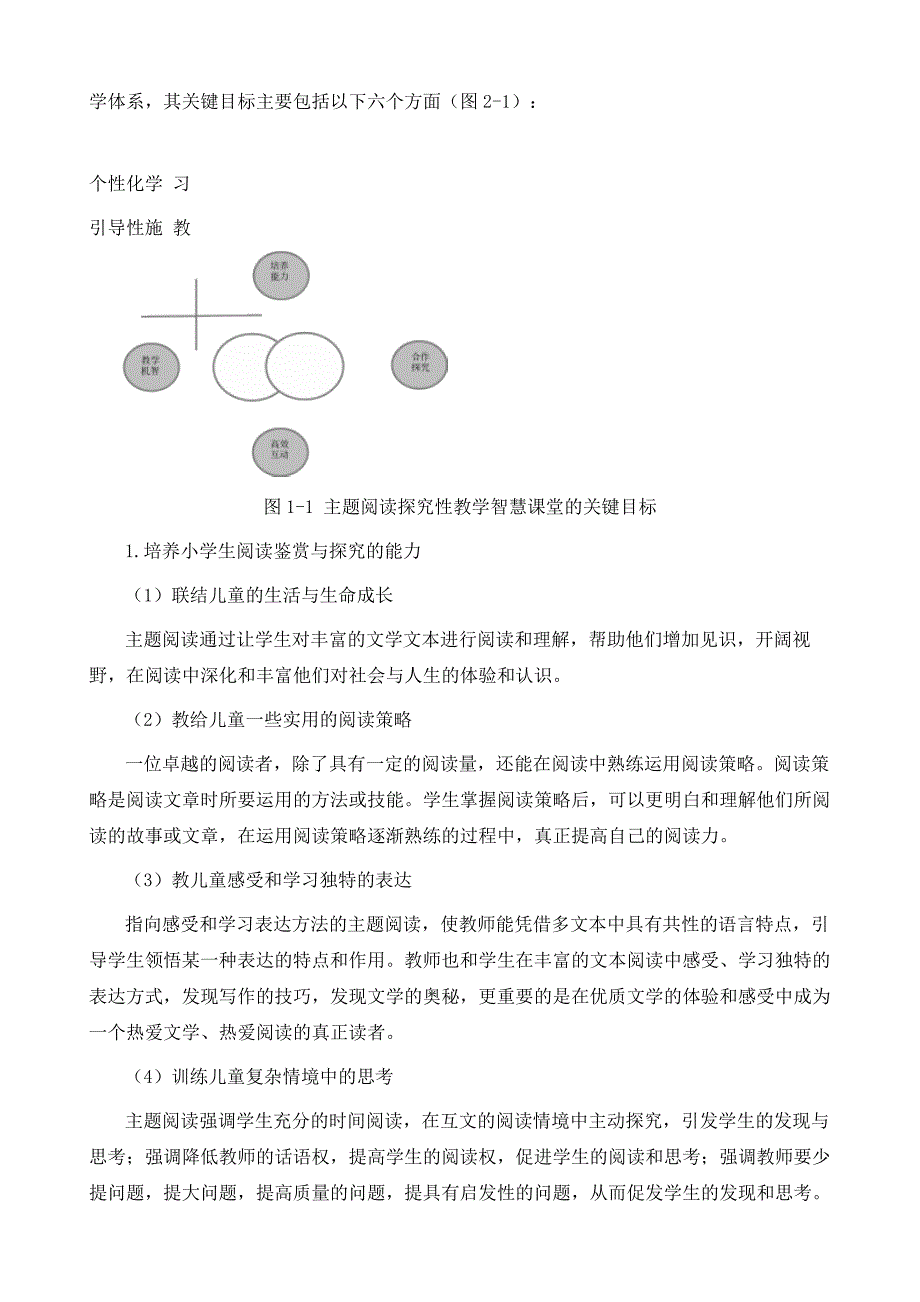 基于智慧教室环境下小学语文主题阅读教学中探究性学习模式建构_第4页