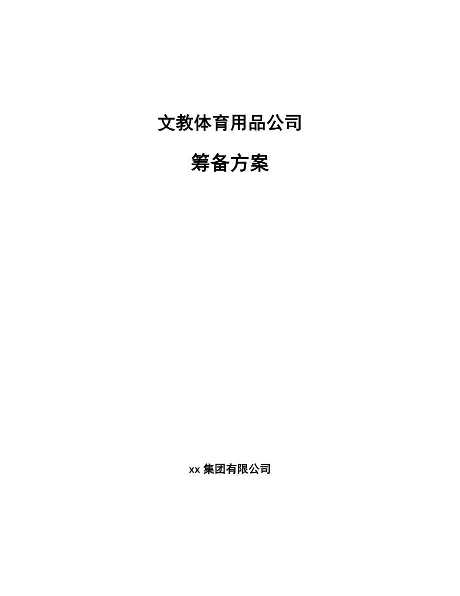 文教体育用品公司筹备方案_第1页