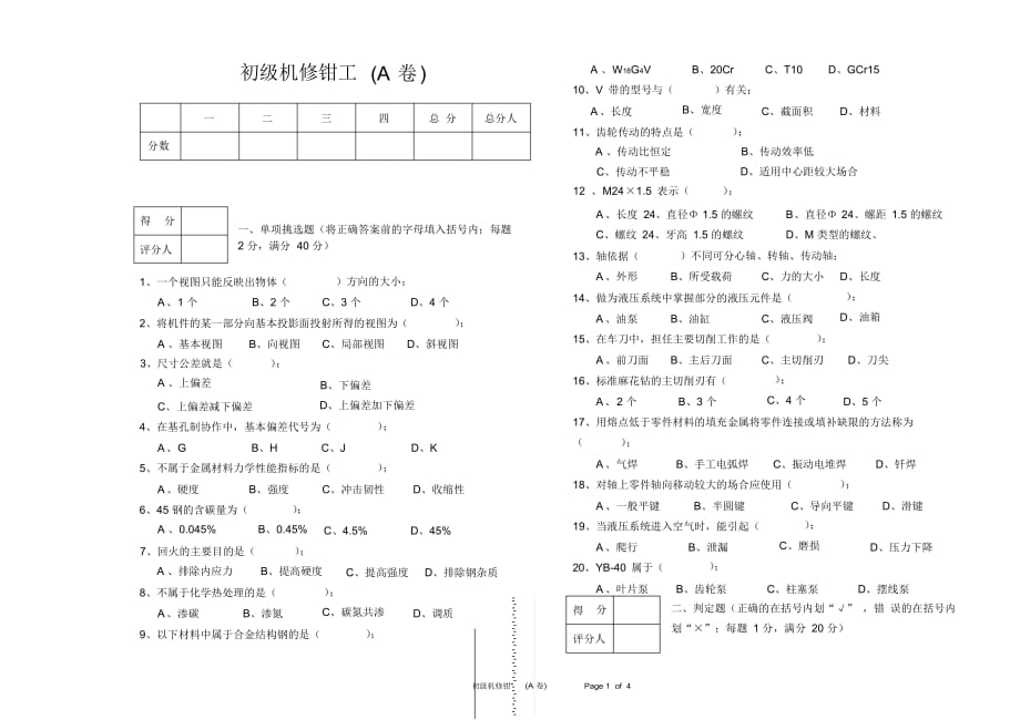 【试题】(完整版)初级机修钳工模拟试题A_第1页